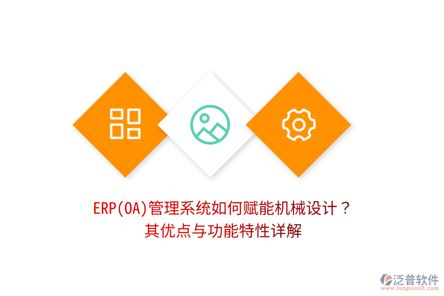 ERP(OA)管理系統(tǒng)如何賦能機(jī)械設(shè)計(jì)？其優(yōu)點(diǎn)與功能特性詳解