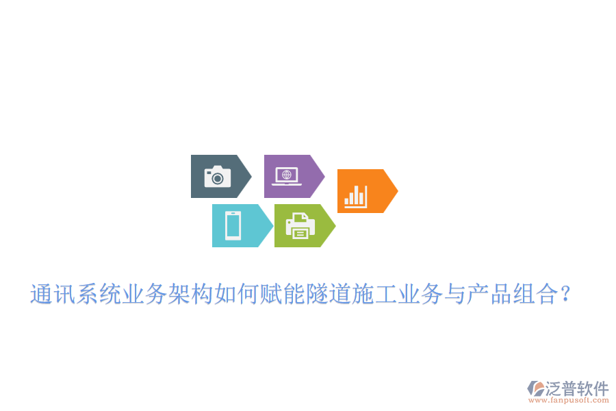 通訊系統(tǒng)業(yè)務架構(gòu)如何賦能隧道施工業(yè)務與產(chǎn)品組合？