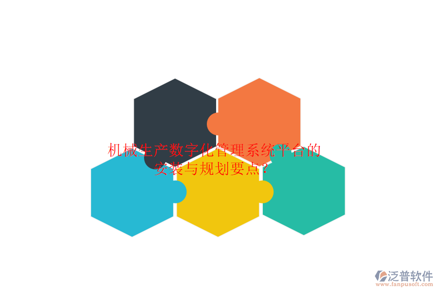 機(jī)械生產(chǎn)數(shù)字化管理系統(tǒng)平臺(tái)的安裝與規(guī)劃要點(diǎn)？