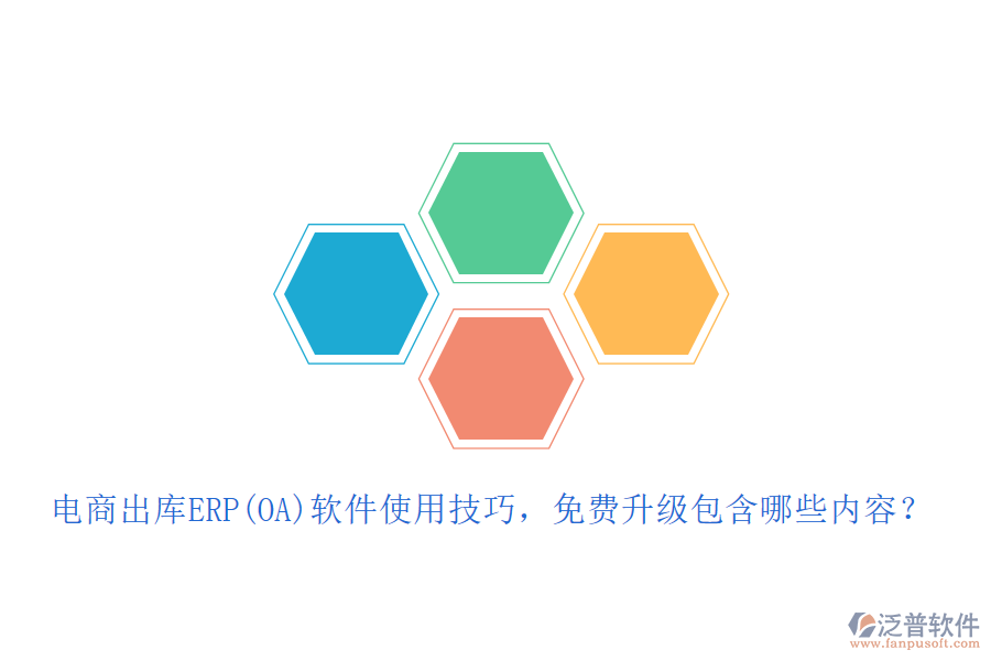 電商出庫ERP(OA)軟件使用技巧，免費升級包含哪些內(nèi)容？