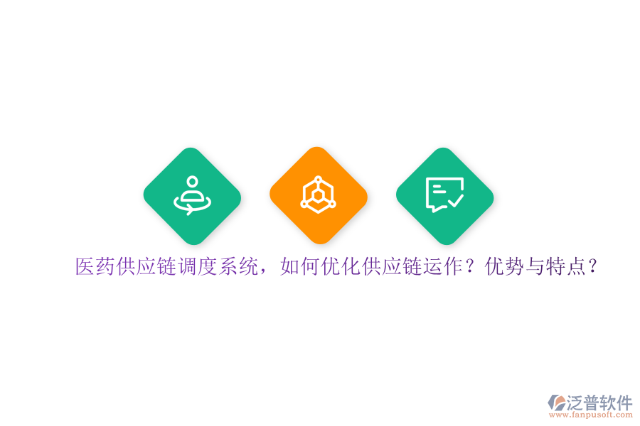醫(yī)藥供應(yīng)鏈調(diào)度系統(tǒng)，如何優(yōu)化供應(yīng)鏈運作？優(yōu)勢與特點？
