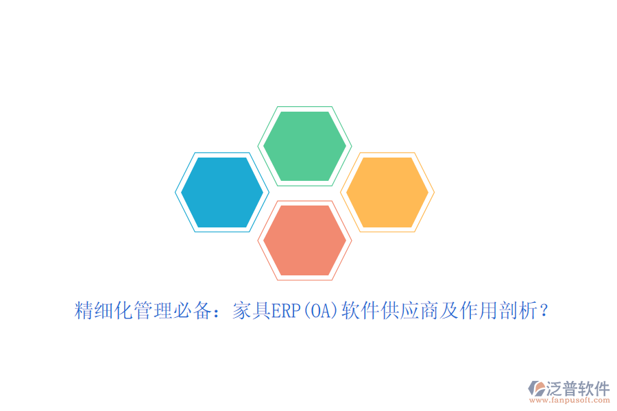 精細化管理必備：家具ERP(OA)軟件<a href=http://www.digitaldepost.com/fanpupm/gysgl/ target=_blank class=infotextkey>供應商</a>及作用剖析？