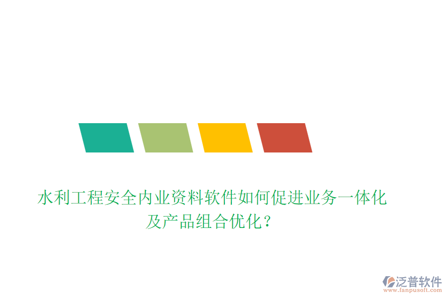 水利工程安全內業(yè)資料軟件如何促進業(yè)務一體化及產(chǎn)品組合優(yōu)化？