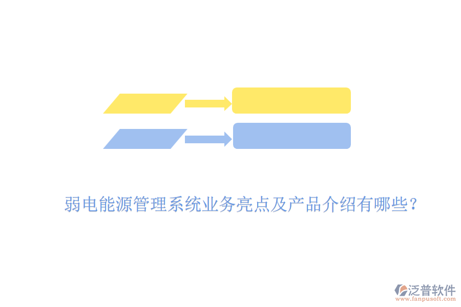 弱電能源管理系統(tǒng)業(yè)務(wù)亮點(diǎn)及產(chǎn)品介紹有哪些？