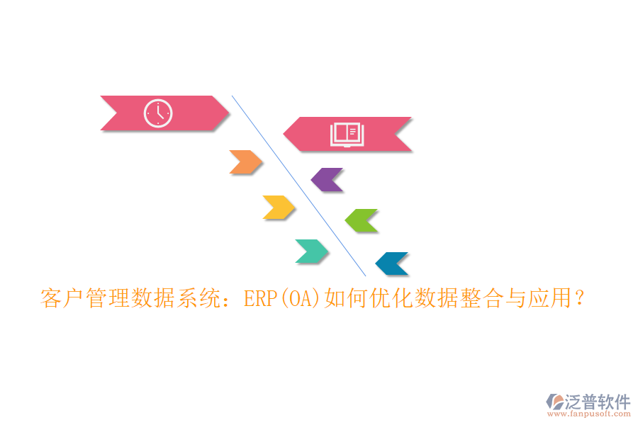 客戶管理數(shù)據(jù)系統(tǒng)：ERP(OA)如何優(yōu)化數(shù)據(jù)整合與應(yīng)用？