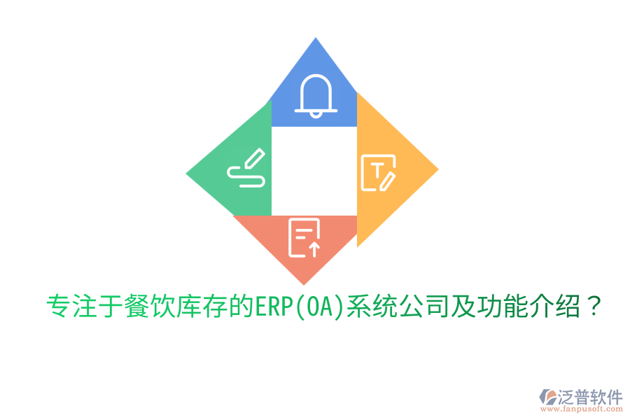 專注于餐飲庫存的ERP(OA)系統(tǒng)公司及功能介紹？