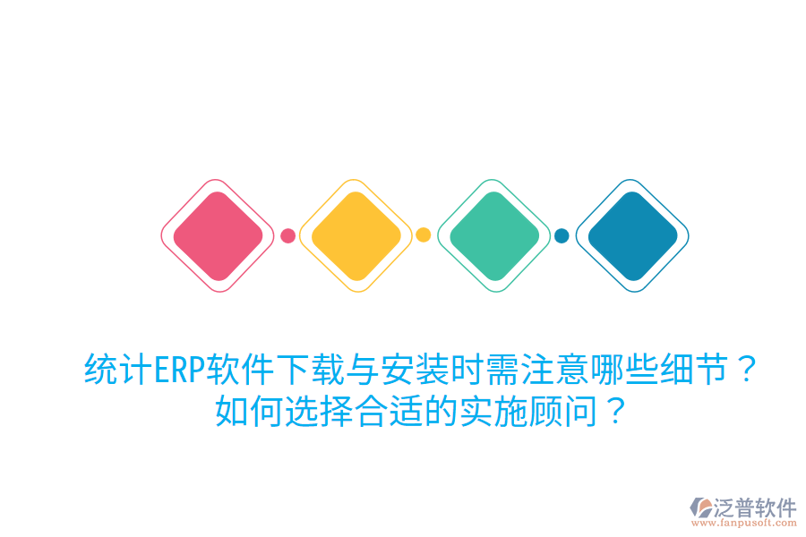  統(tǒng)計(jì)ERP軟件下載與安裝時(shí)需注意哪些細(xì)節(jié)？如何選擇合適的實(shí)施顧問(wèn)？