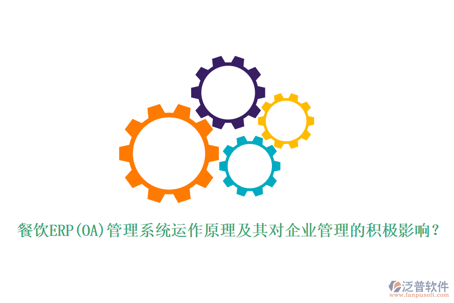 餐飲ERP(OA)管理系統(tǒng)運(yùn)作原理及其對(duì)<a href=http://www.digitaldepost.com/gongsi/xt/ target=_blank class=infotextkey>企業(yè)管理</a>的積極影響？