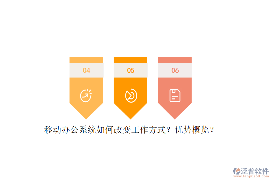 移動辦公系統(tǒng)如何改變工作方式？優(yōu)勢概覽？