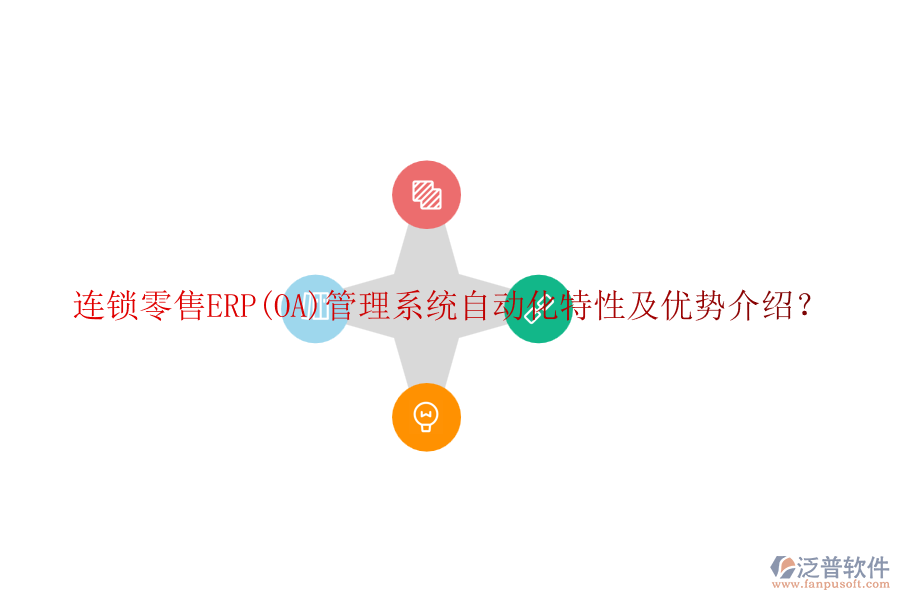 連鎖零售ERP(OA)管理系統(tǒng)自動化特性及優(yōu)勢介紹？