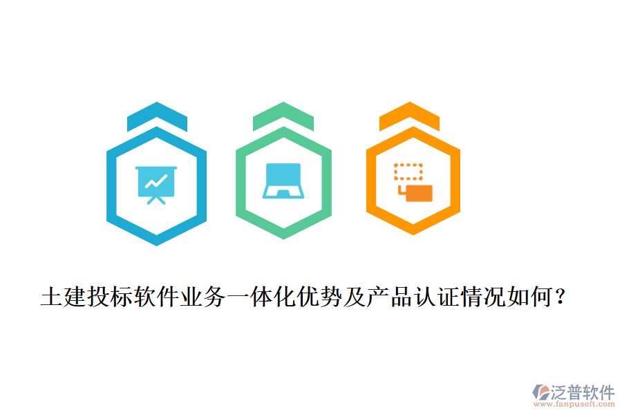 土建投標(biāo)軟件業(yè)務(wù)一體化優(yōu)勢及產(chǎn)品認(rèn)證情況如何？