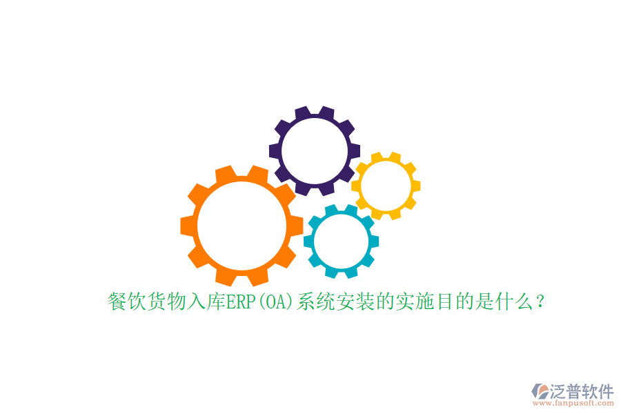 餐飲貨物入庫(kù)ERP(OA)系統(tǒng)安裝的實(shí)施目的是什么？