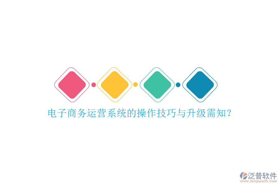 電子商務(wù)運(yùn)營(yíng)系統(tǒng)的操作技巧與升級(jí)需知？