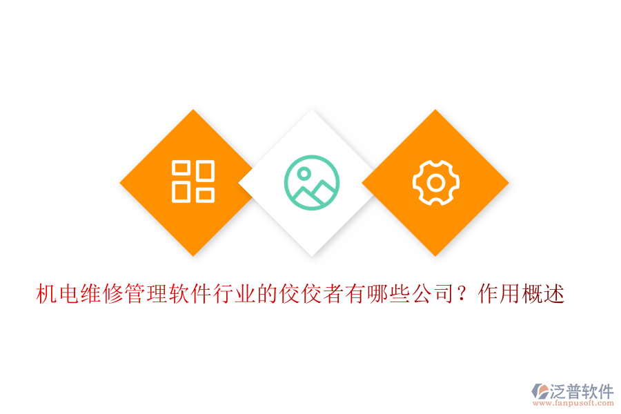 機(jī)電維修管理軟件行業(yè)的佼佼者有哪些公司？作用概述