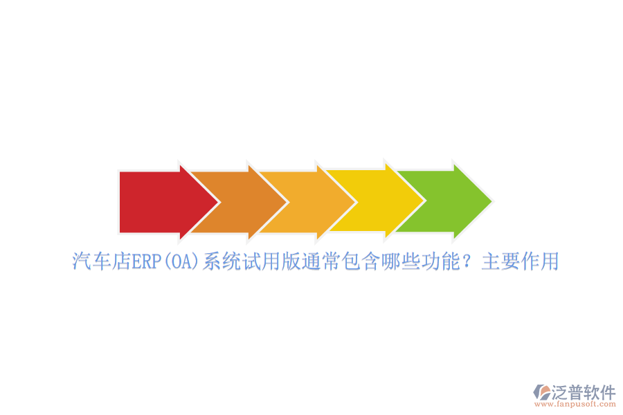 汽車店ERP(OA)系統(tǒng)試用版通常包含哪些功能？主要作用