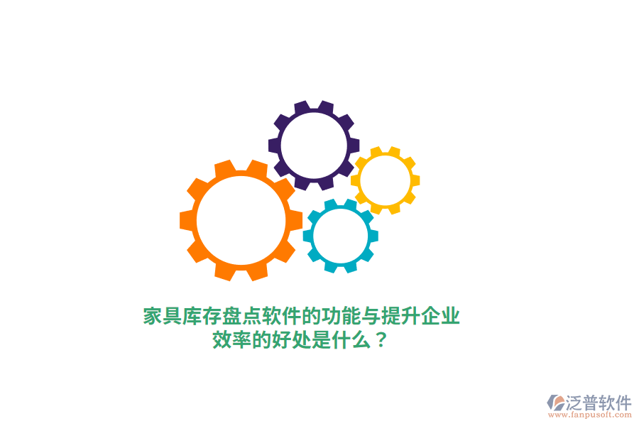 家具庫存盤點(diǎn)軟件的功能與提升企業(yè)效率的好處是什么？