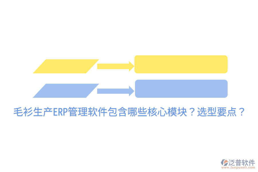  毛衫生產(chǎn)ERP管理軟件包含哪些核心模塊？選型要點(diǎn)？