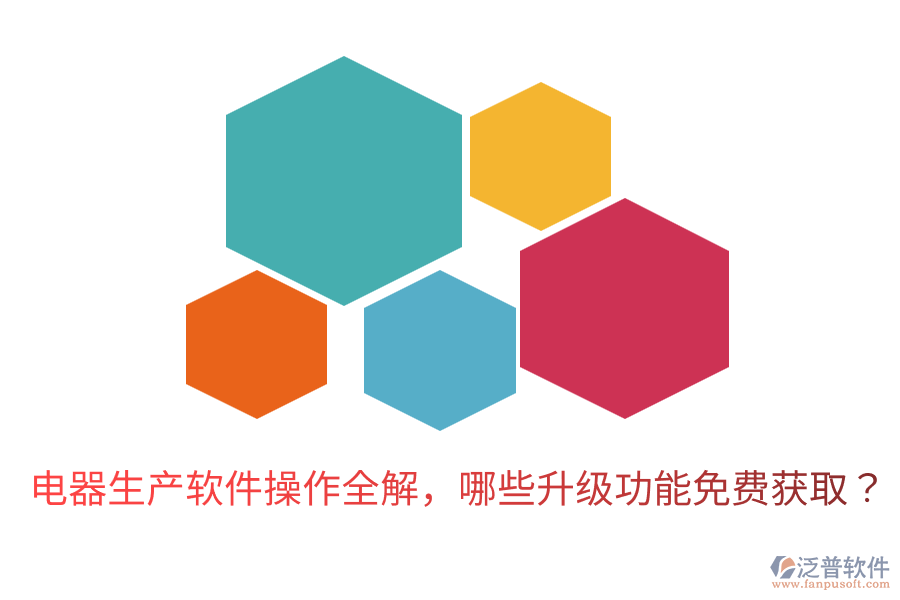  電器生產(chǎn)軟件操作全解，哪些升級(jí)功能免費(fèi)獲取？