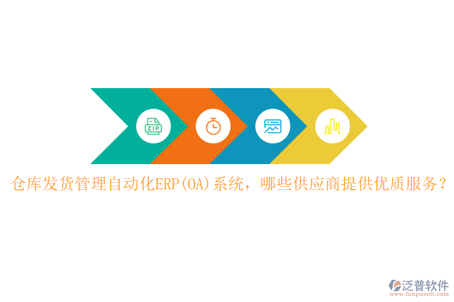 倉庫發(fā)貨管理自動化ERP(OA)系統(tǒng)，哪些供應(yīng)商提供優(yōu)質(zhì)服務(wù)？