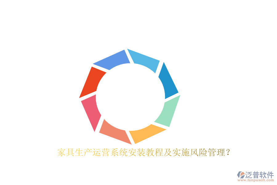 家具生產(chǎn)運(yùn)營(yíng)系統(tǒng)安裝教程及實(shí)施風(fēng)險(xiǎn)管理？