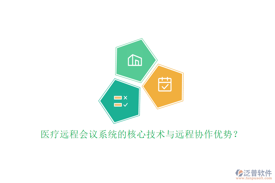 醫(yī)療遠(yuǎn)程會議系統(tǒng)的核心技術(shù)與遠(yuǎn)程協(xié)作優(yōu)勢？