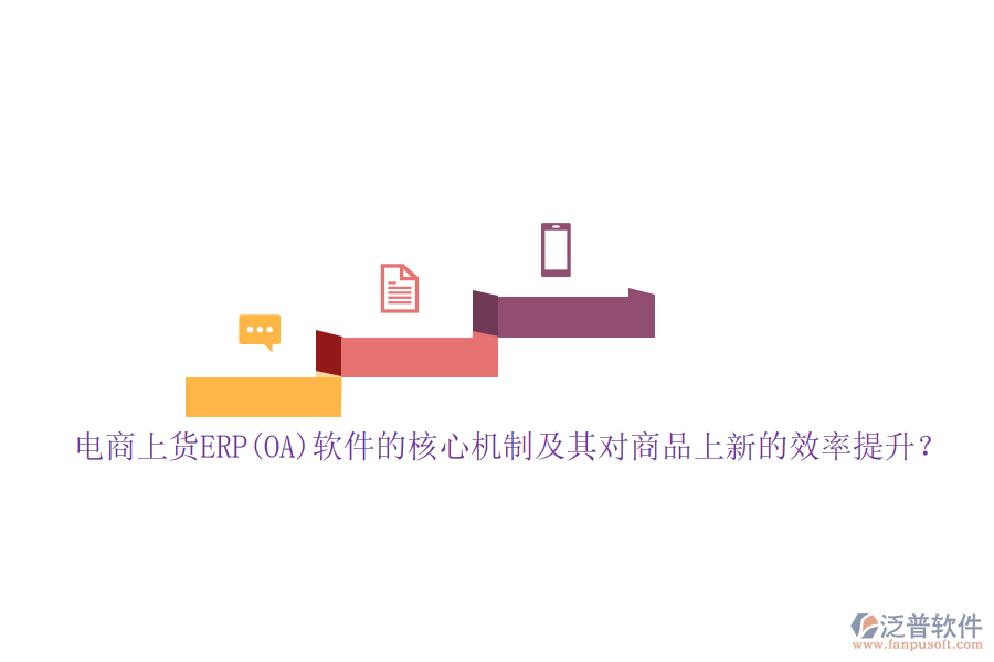 電商上貨ERP(OA)軟件的核心機制及其對商品上新的效率提升？