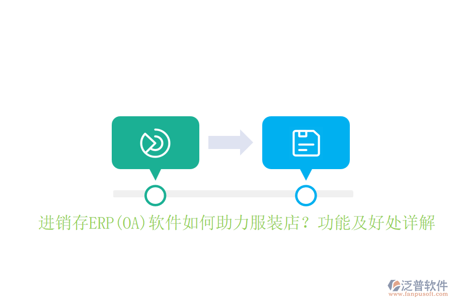 進(jìn)銷存ERP(OA)軟件如何助力服裝店？功能及好處詳解