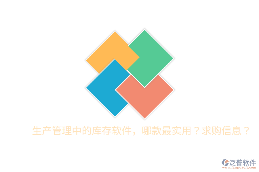  生產(chǎn)管理中的庫存軟件，哪款最實用？求購信息？