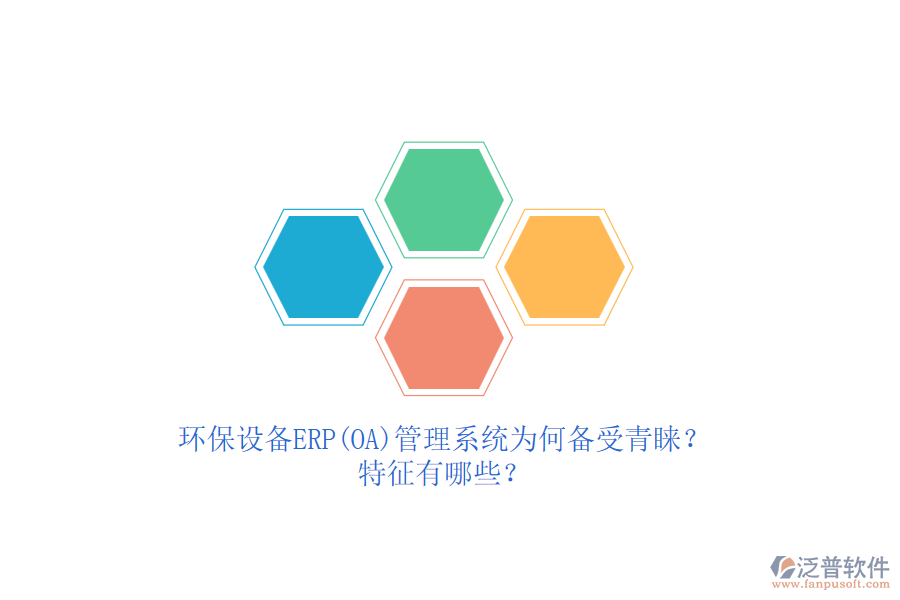 環(huán)保設(shè)備ERP(OA)管理系統(tǒng)為何備受青睞？特征有哪些？