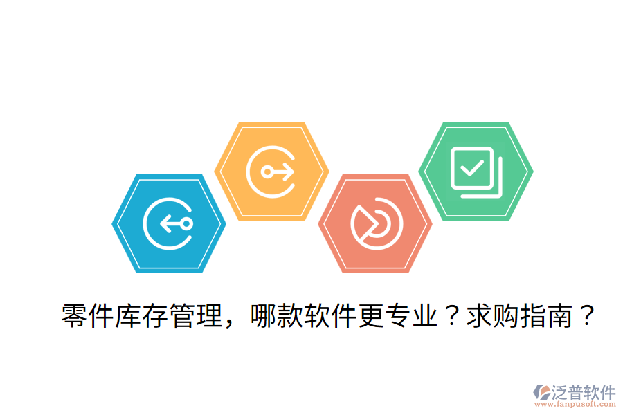  零件庫存管理，哪款軟件更專業(yè)？求購指南？