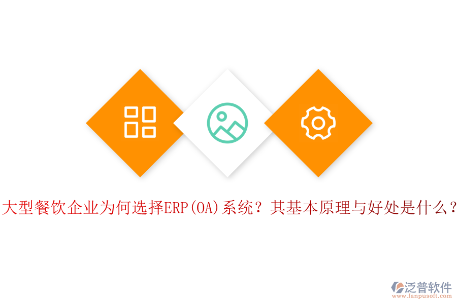 大型餐飲企業(yè)為何選擇ERP(OA)系統(tǒng)？其基本原理與好處是什么？