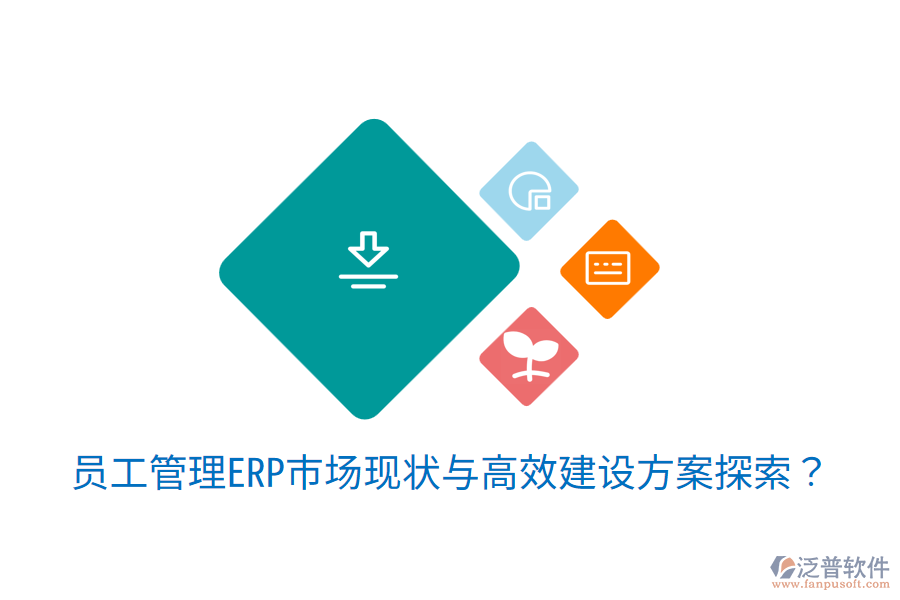  員工管理ERP市場(chǎng)現(xiàn)狀與高效建設(shè)方案探索？