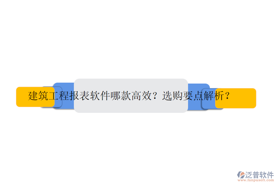 建筑工程報(bào)表軟件哪款高效？選購(gòu)要點(diǎn)解析？