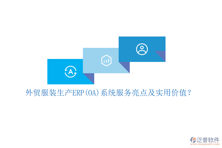 外貿(mào)服裝生產(chǎn)ERP(OA)系統(tǒng)服務(wù)亮點(diǎn)及實(shí)用價值？