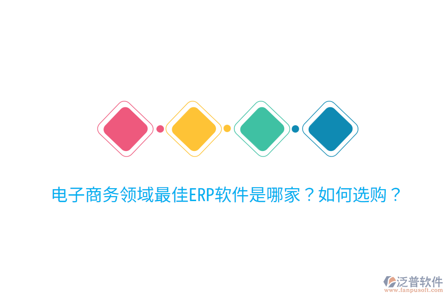  電子商務領域最佳ERP軟件是哪家？如何選購？