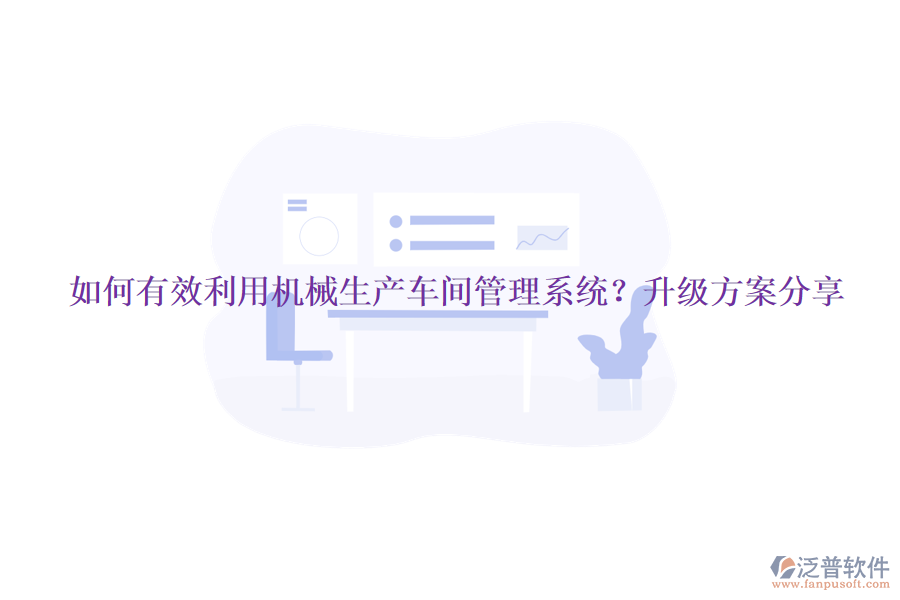 如何有效利用機(jī)械生產(chǎn)車間管理系統(tǒng)？升級(jí)方案分享