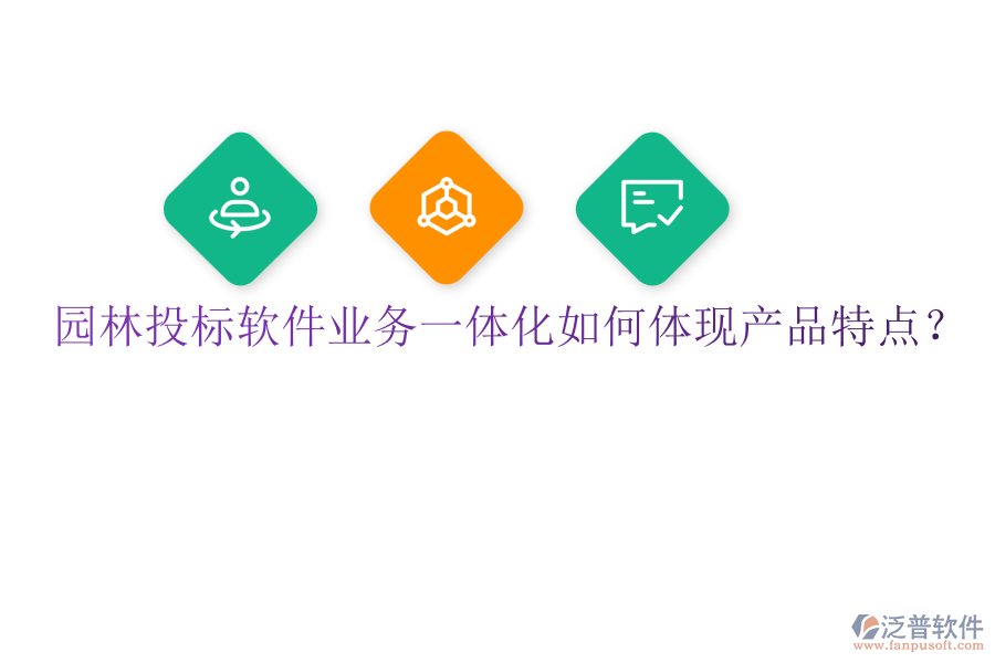 園林投標軟件業(yè)務(wù)一體化如何體現(xiàn)產(chǎn)品特點？