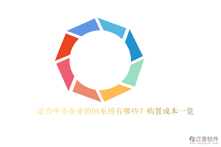 適合中小企業(yè)的OA系統(tǒng)有哪些？購(gòu)置成本一覽