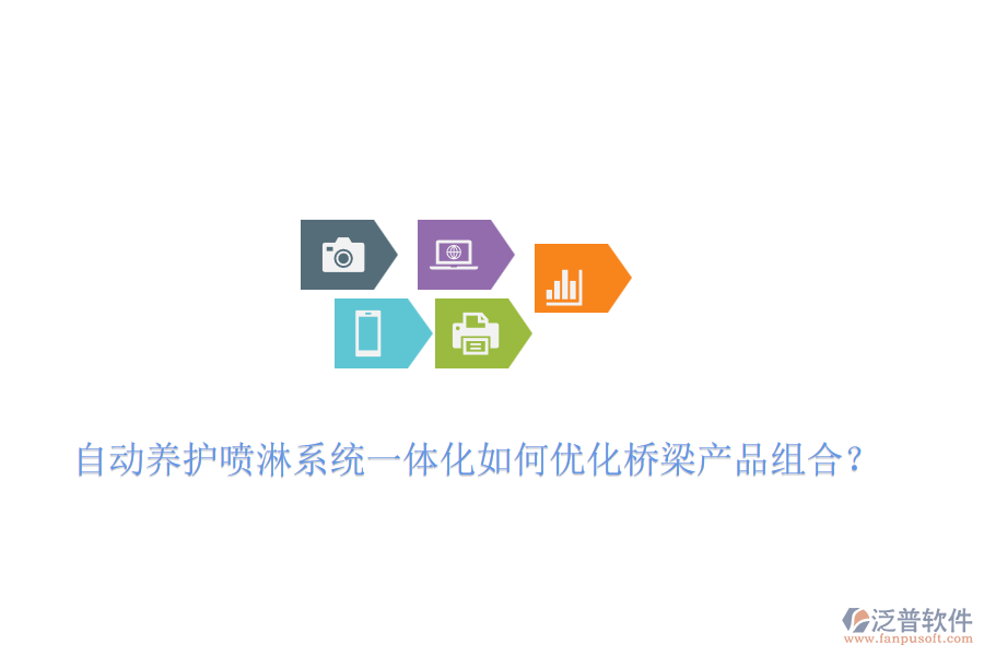 自動養(yǎng)護(hù)噴淋系統(tǒng)一體化如何優(yōu)化橋梁產(chǎn)品組合？