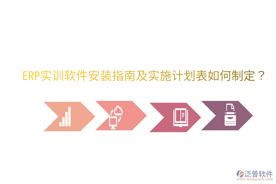  ERP實訓(xùn)軟件安裝指南及實施計劃表如何制定？