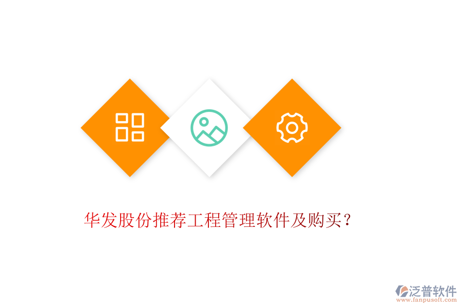 華發(fā)股份推薦工程管理軟件及購(gòu)買？