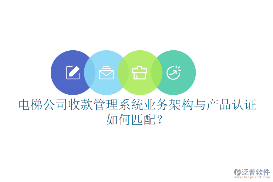 電梯公司收款管理系統(tǒng)業(yè)務(wù)架構(gòu)與產(chǎn)品認(rèn)證如何匹配？