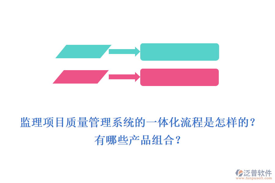 監(jiān)理項(xiàng)目質(zhì)量管理系統(tǒng)的一體化流程是怎樣的？有哪些產(chǎn)品組合？