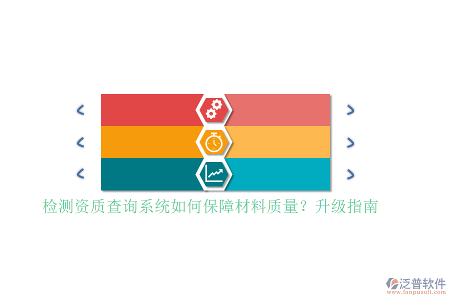 檢測資質(zhì)查詢系統(tǒng)如何保障材料質(zhì)量？升級指南