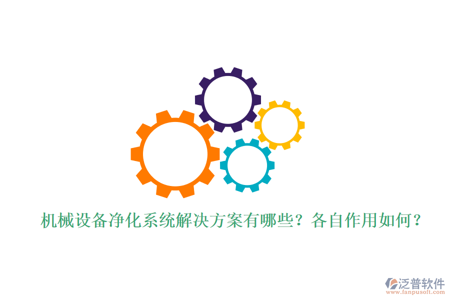 機械設備凈化系統(tǒng)解決方案有哪些？各自作用如何？