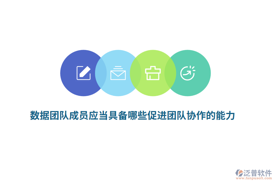數(shù)據(jù)團隊成員應(yīng)當具備哪些促進團隊協(xié)作的能力？