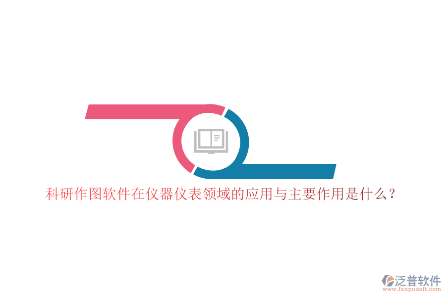 科研作圖軟件在儀器儀表領(lǐng)域的應(yīng)用與主要作用是什么？
