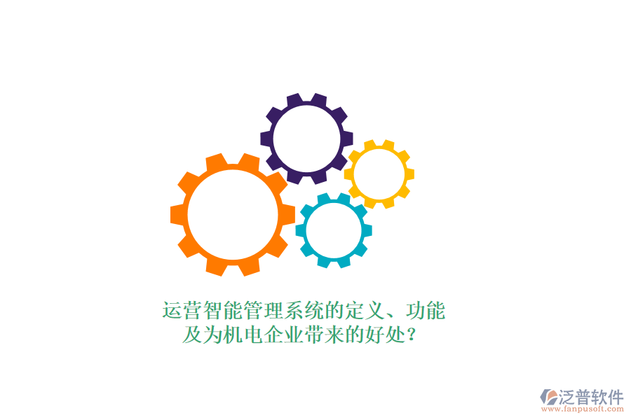 運(yùn)營(yíng)智能管理系統(tǒng)的定義、功能及為機(jī)電企業(yè)帶來(lái)的好處？