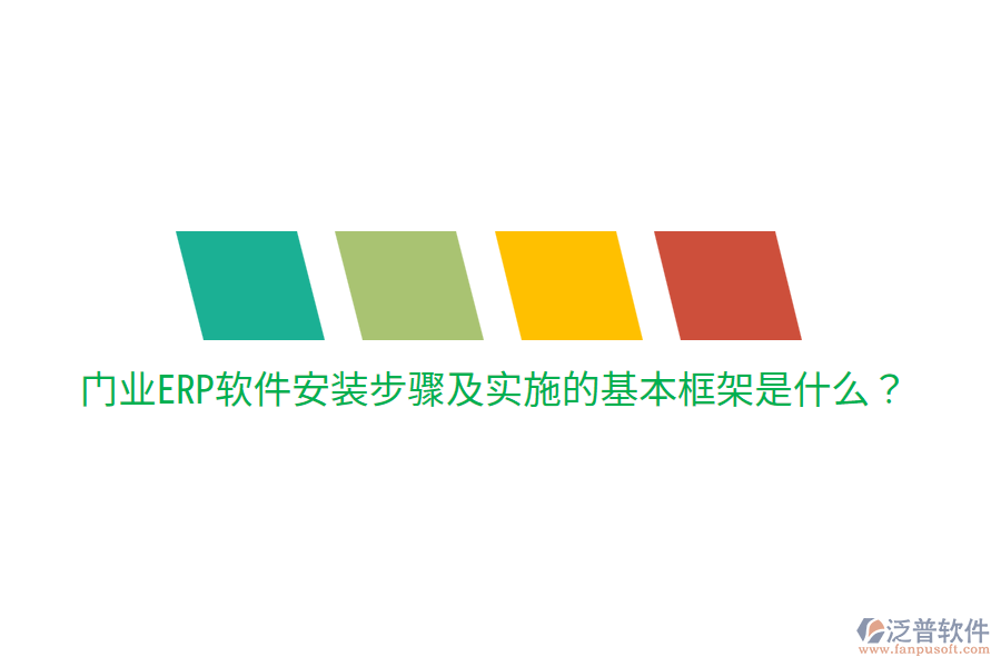 門業(yè)ERP軟件安裝步驟及實(shí)施的基本框架是什么？