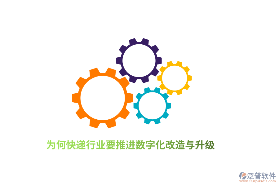 為何快遞行業(yè)要推進數(shù)字化改造與升級？